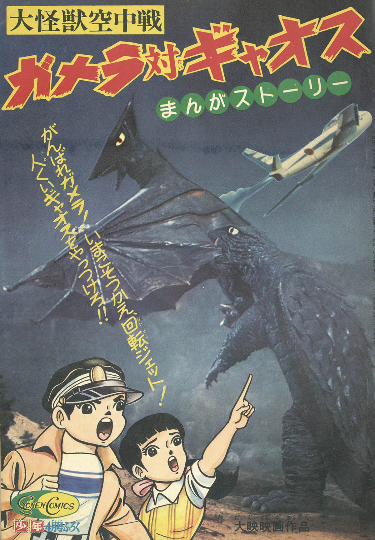 ガメラ対ギャオス(作画・中沢啓治)完全復刻！◇別冊宝島「ガメラ最強 