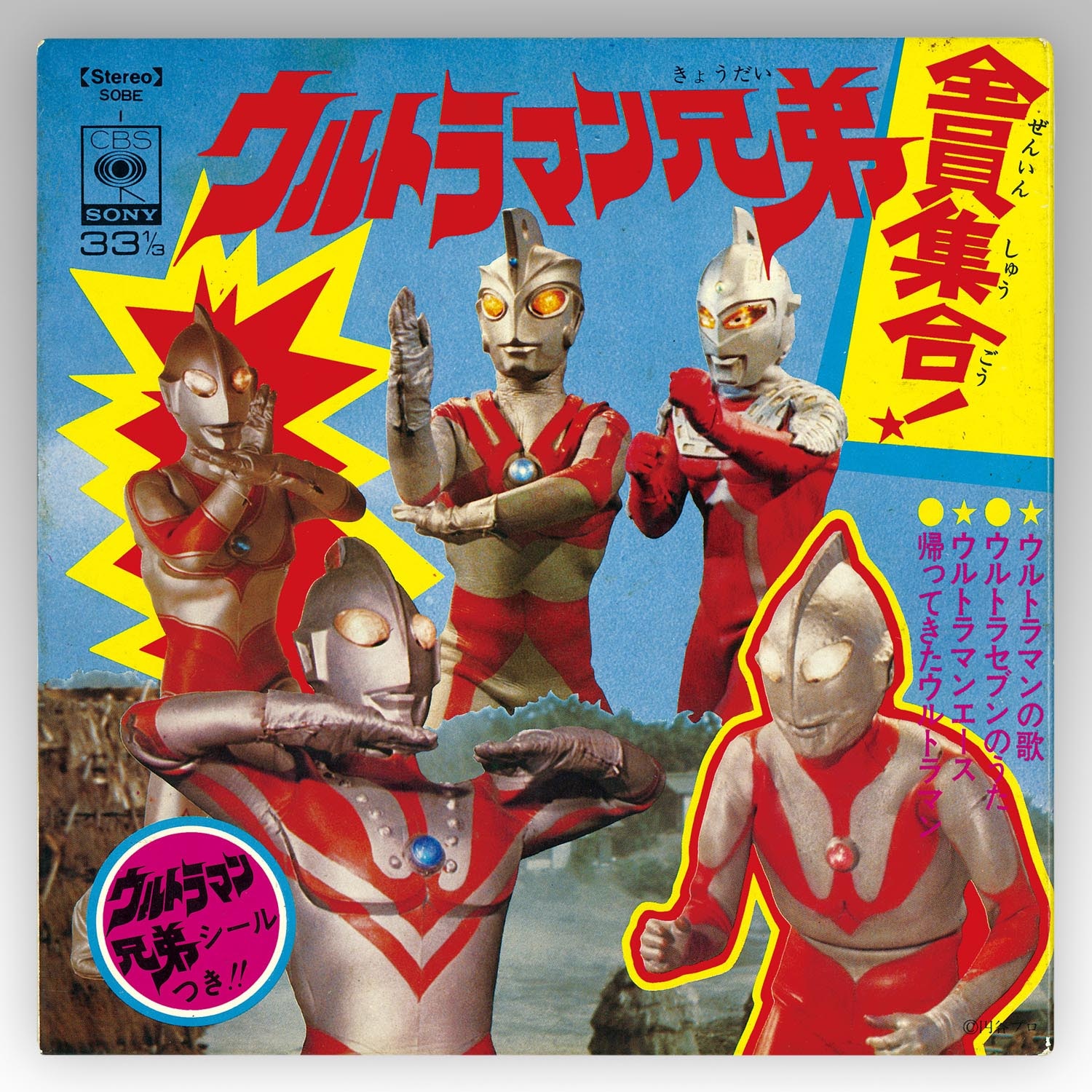 CBSソニー [SOBE-1] ウルトラマン兄弟全員集合