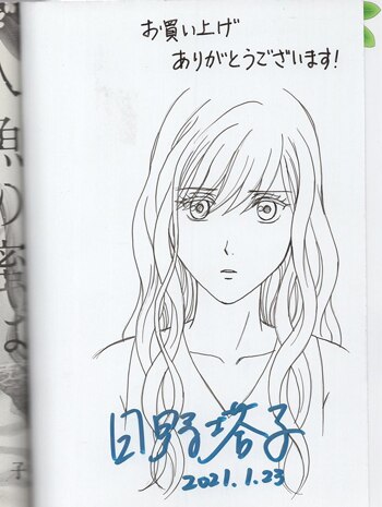 日野塔子 直筆イラストサイン本「人魚の蜜は甘く滴る」1巻