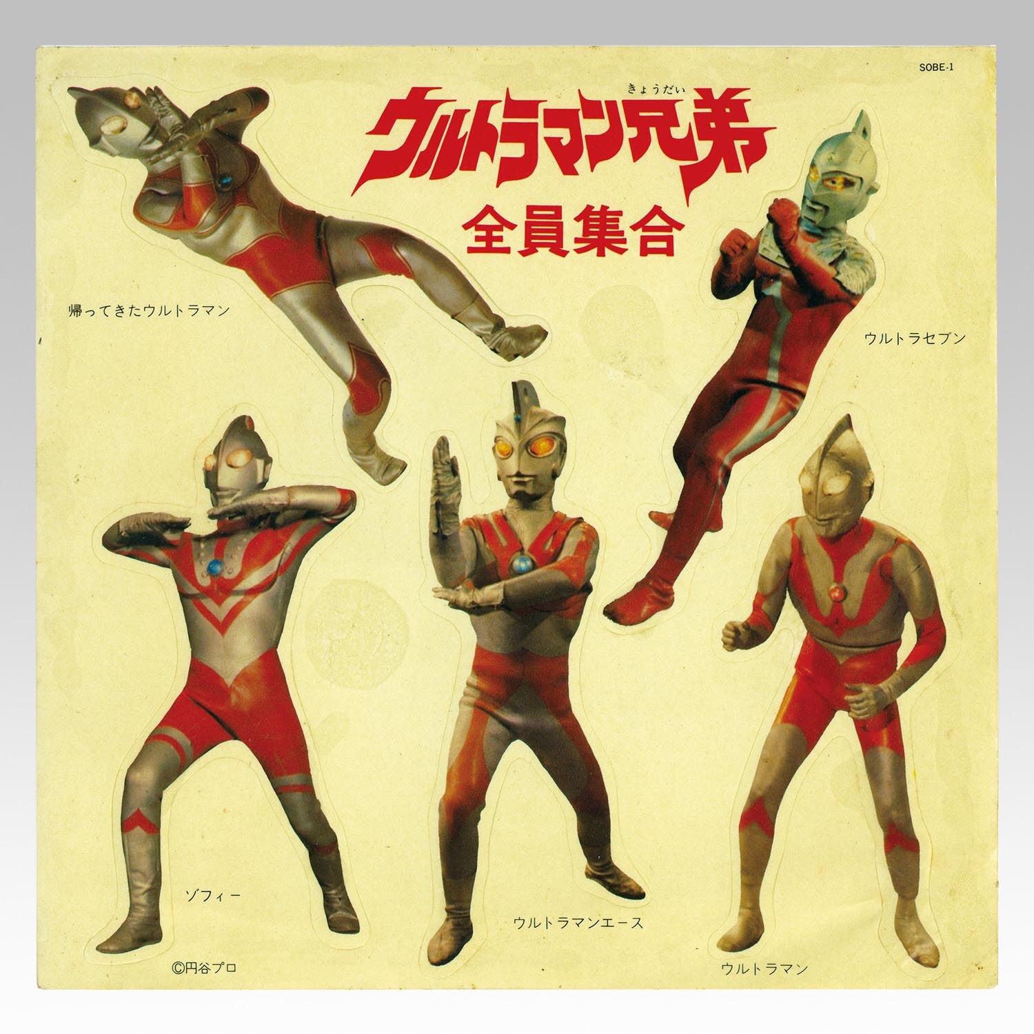 CBSソニー [SOBE-1] ウルトラマン兄弟全員集合