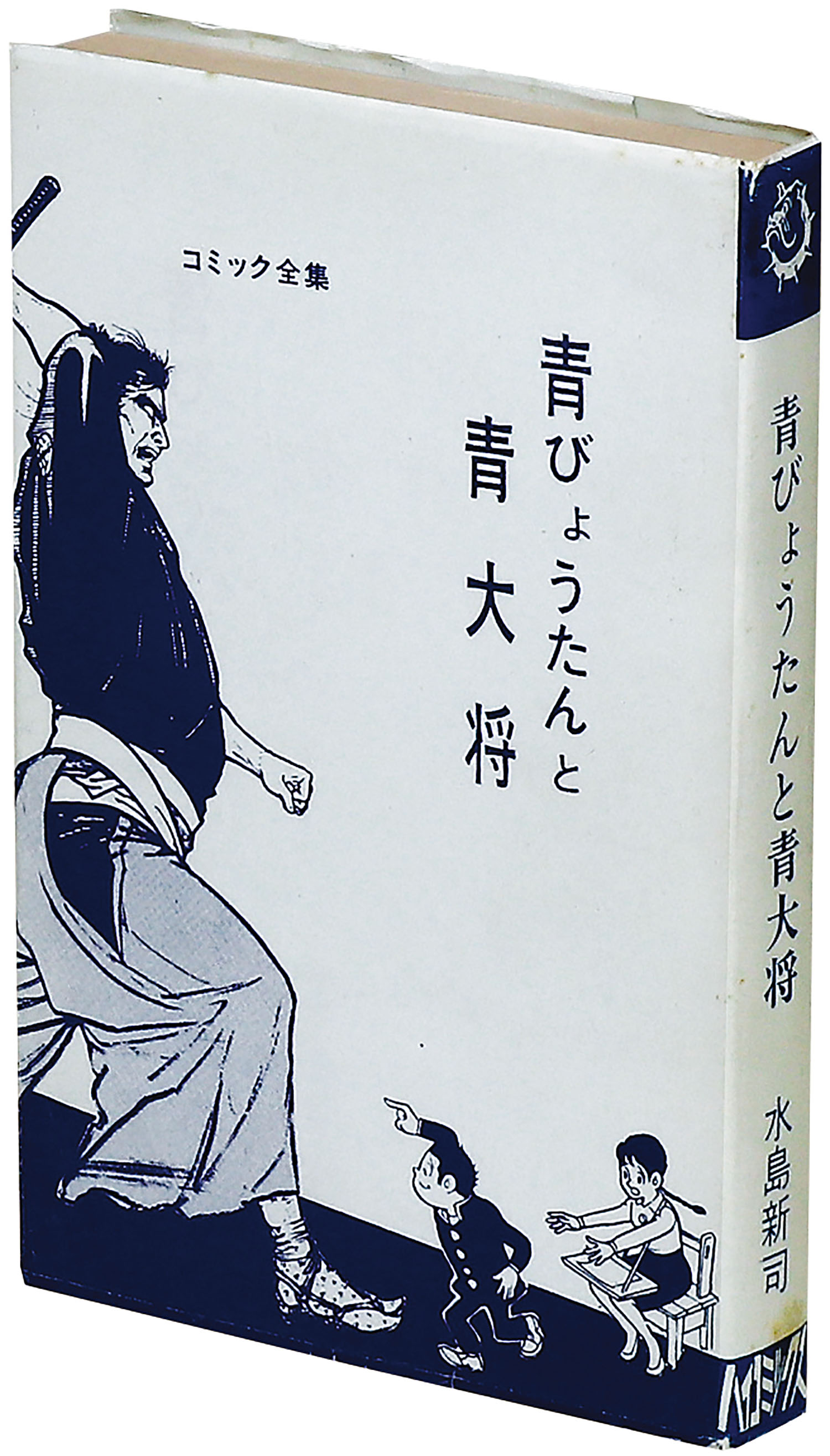 素晴らしい価格 ハイコミックス/水島新司「青びょうたんと青大将」 その他