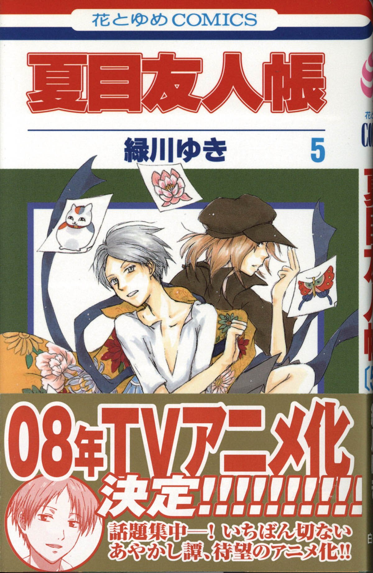 5217] 緑川ゆき 直筆サイン本「夏目友人帳」5巻