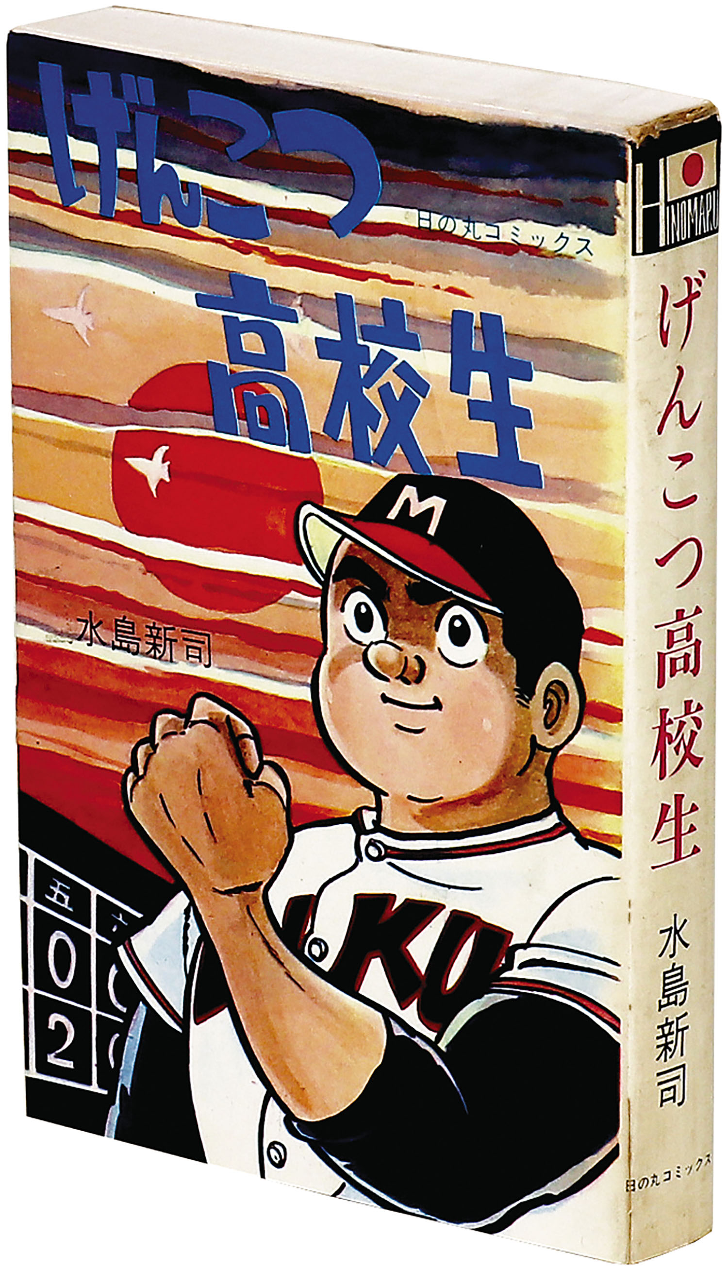 日の丸コミックス/水島新司「げんこつ高校生」