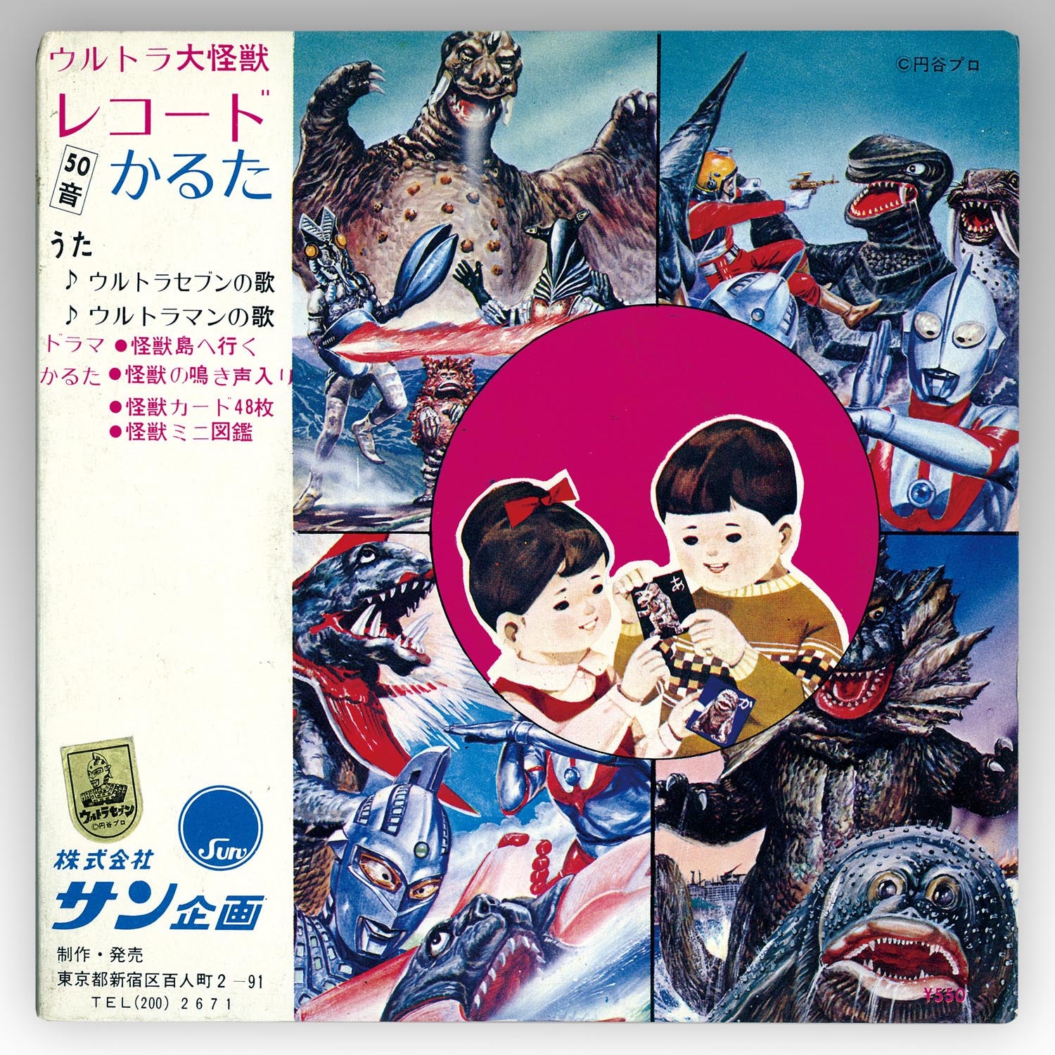 サン企画 [SR-5512] ウルトラ大怪獣 レコード50音かるた