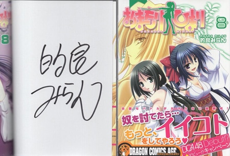 的良みらん 直筆サイン本「おまもりひまり」8巻
