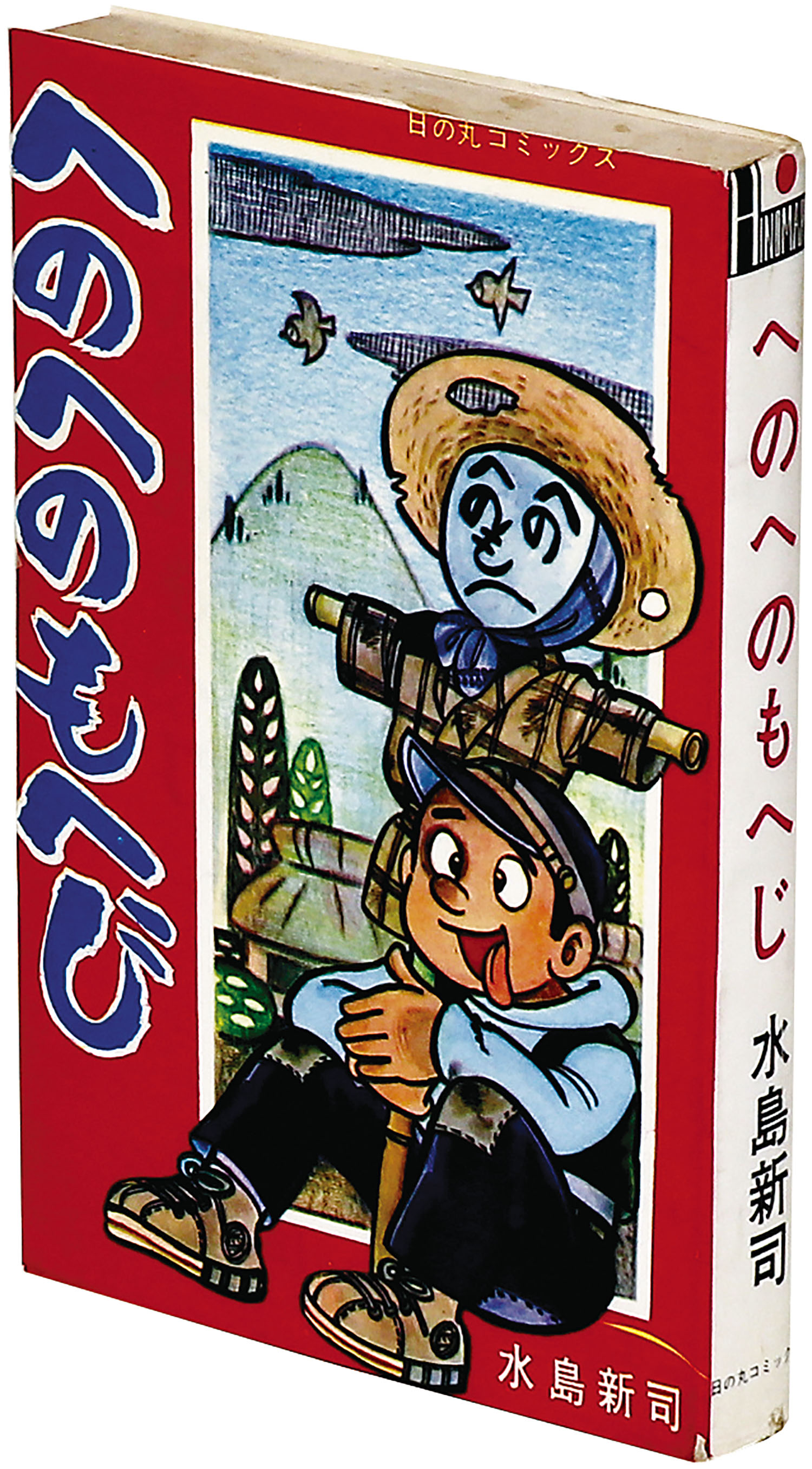へのへのもへじ　水島新司　漫画 へのへのもへじ 水島新司 漫画 へのへのもへ