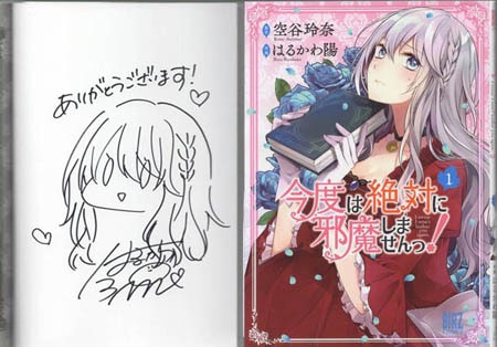 はるかわ陽 直筆イラストサイン本「今度は絶対に邪魔しませんっ！」1巻