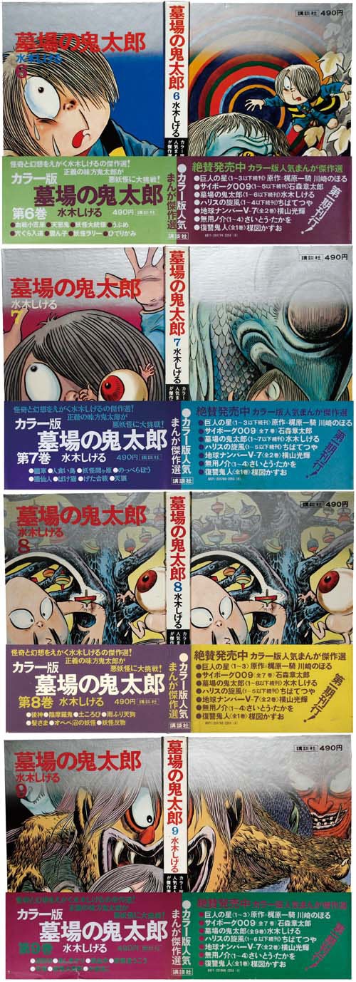 カラー版人気まんが傑作選/水木しげる「墓場の鬼太郎全9巻初版セット 