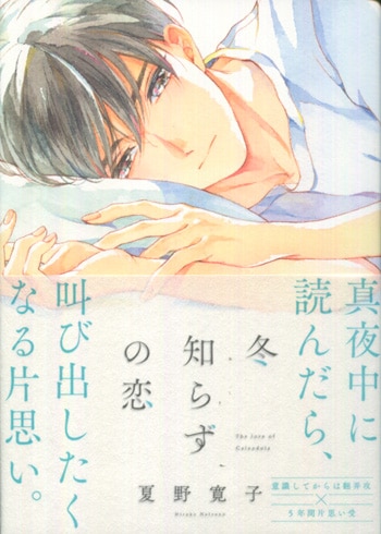 夏野寛子直筆サイン本[冬知らずの恋]
