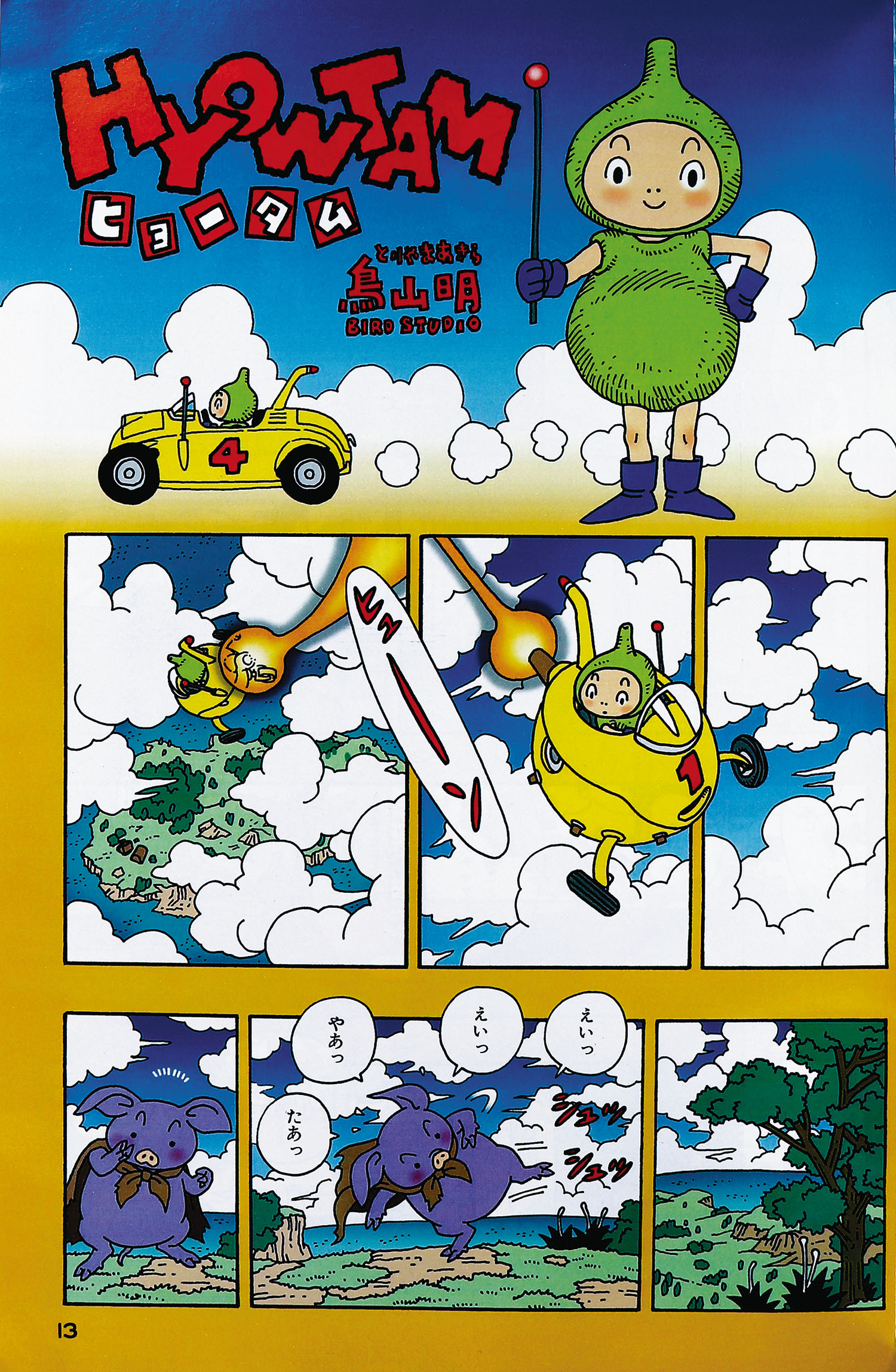 eジャンプ2000年1月増刊 鳥山明未収録「ヒョータム」掲載」