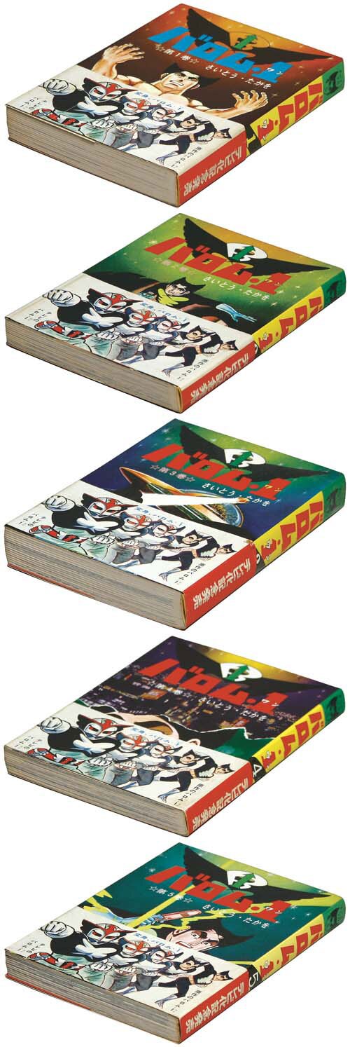 さいとうたかを「バロム1全5巻初版セット 全巻帯付」