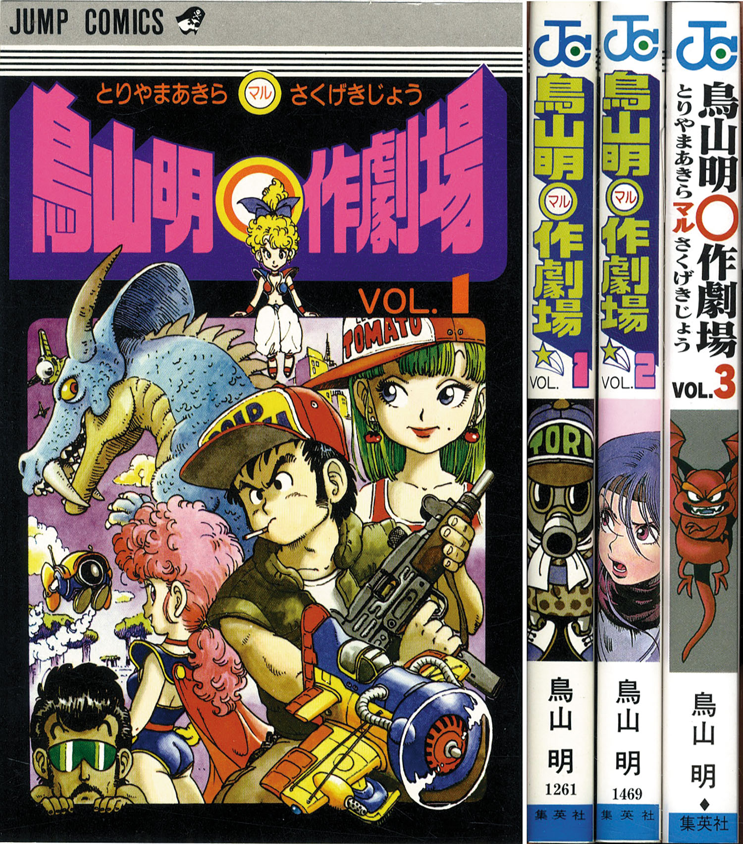 ジャンプコミックス/鳥山明「鳥山明○作劇場全3巻初版セット」