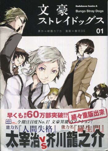 春河35 直筆サイン本「文豪ストレイドッグス」1巻