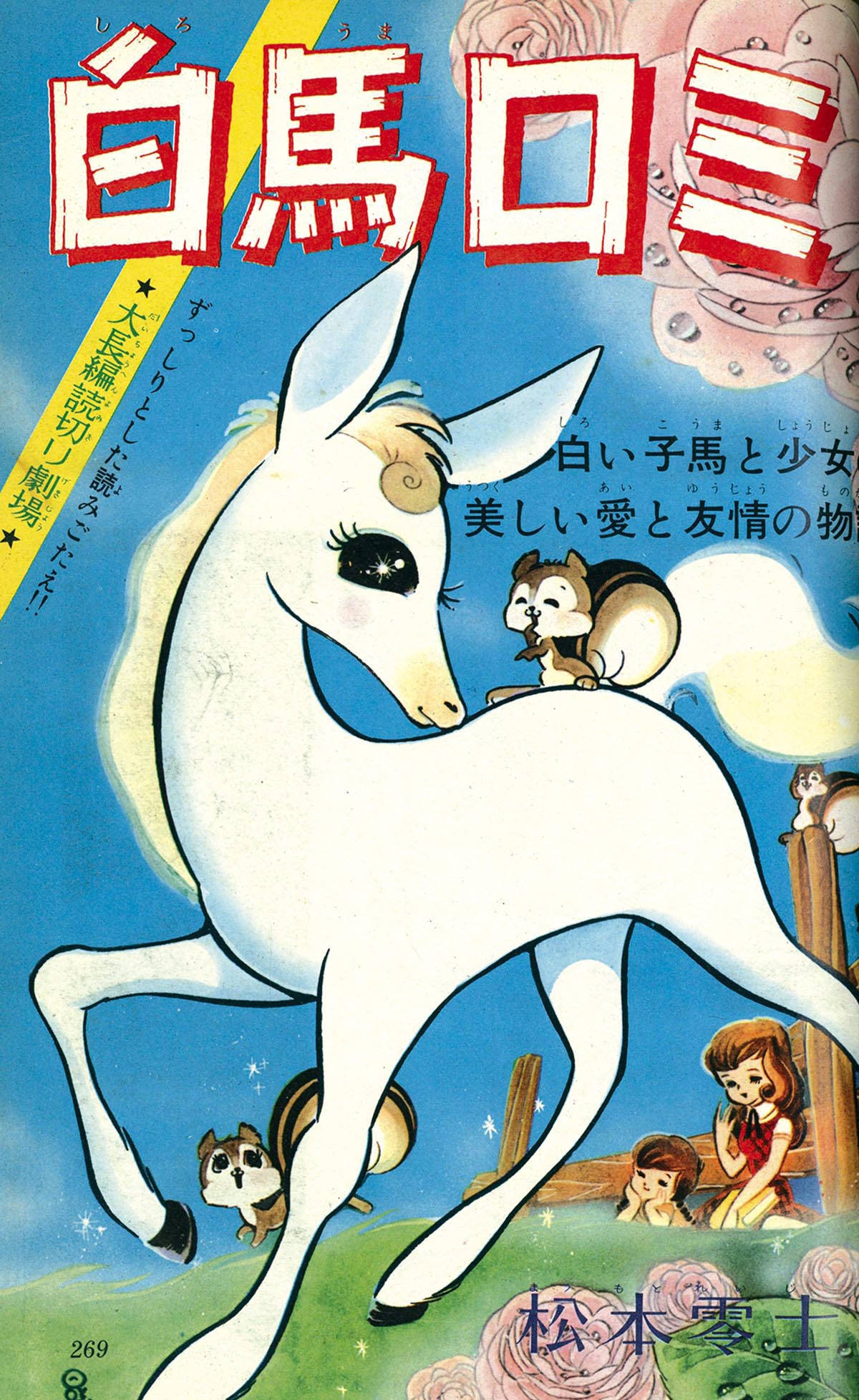 8229］ りぼん 1966(S41)06.01 「魔法使いサリー（サニー）」掲載号