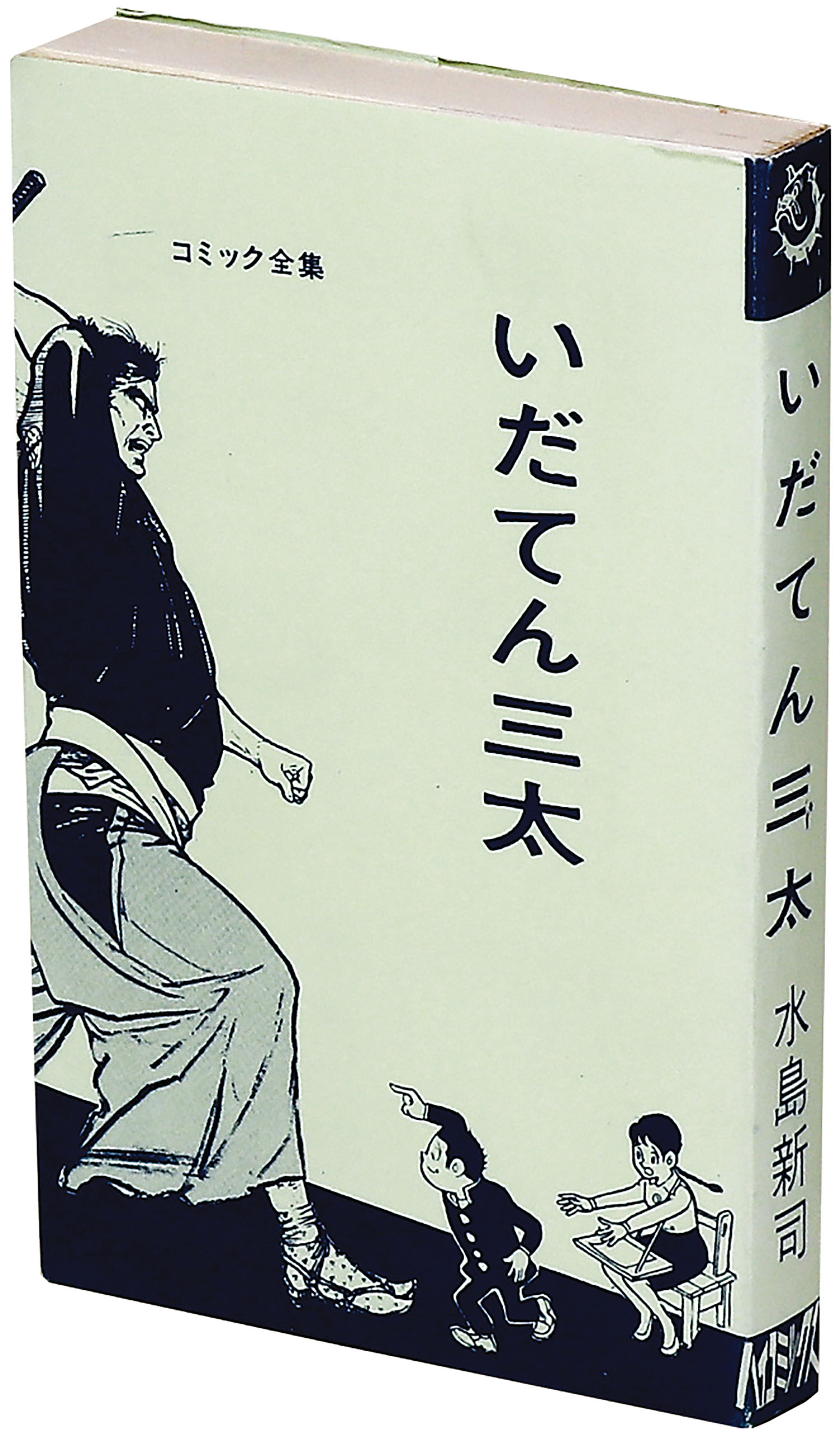 激安通販の ハイコミックス/水島新司「いだてん三太」 全巻セット