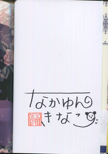 なかゆんきなこ 直筆サイン本 無上の幸福