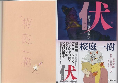 桜庭一樹 直筆サイン本「伏 贋作・里見八犬伝」