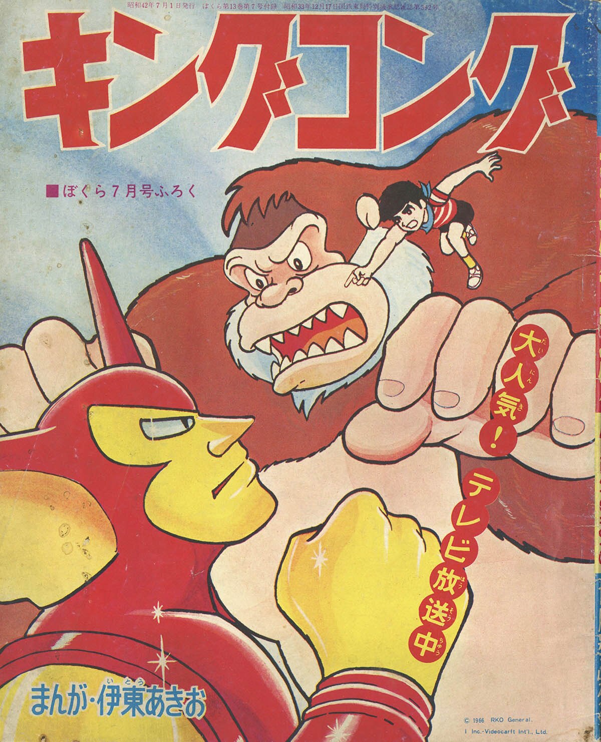 本当に信頼出来る商品 当時 ぼくら 8月号 ふろく 付録 怪獣ブースカ キングコング rko その他