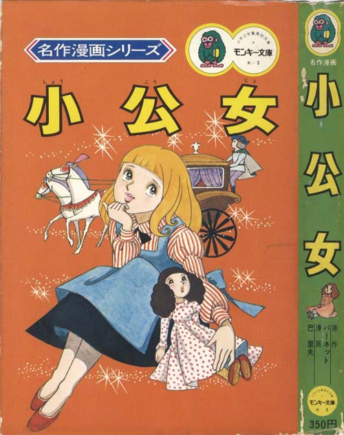 モンキー文庫/巴里夫/原作＝バーネット「小公女初版」