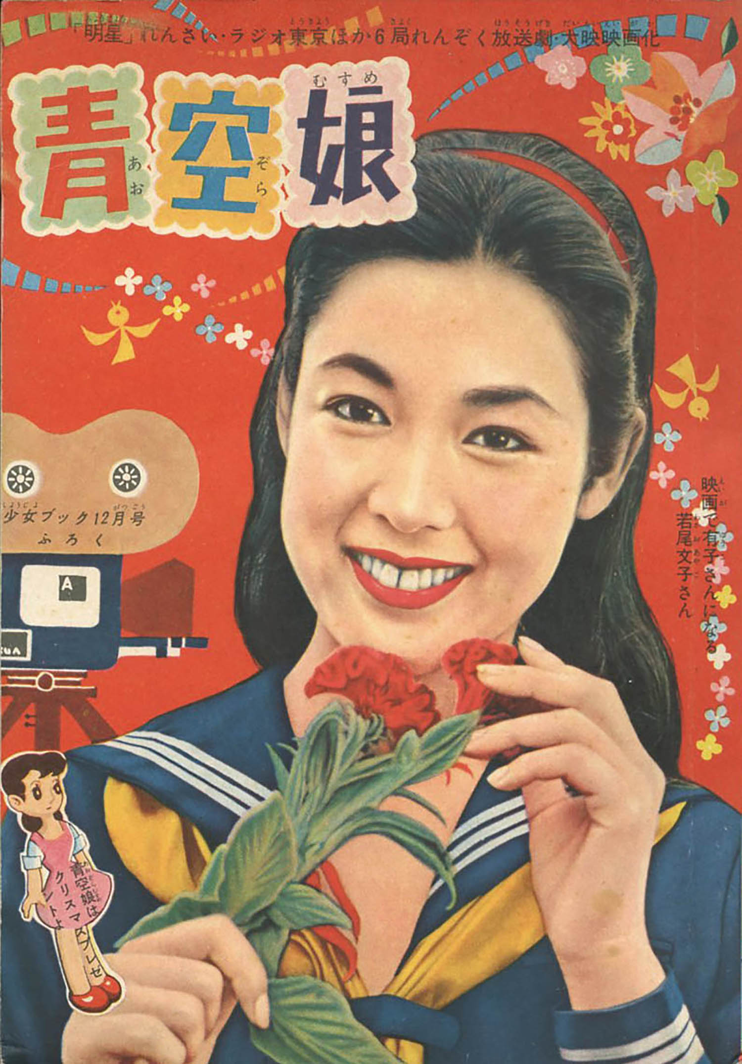 絵:牧かずま+作:源氏鶏太「青空娘」1957(S32)12ふろく