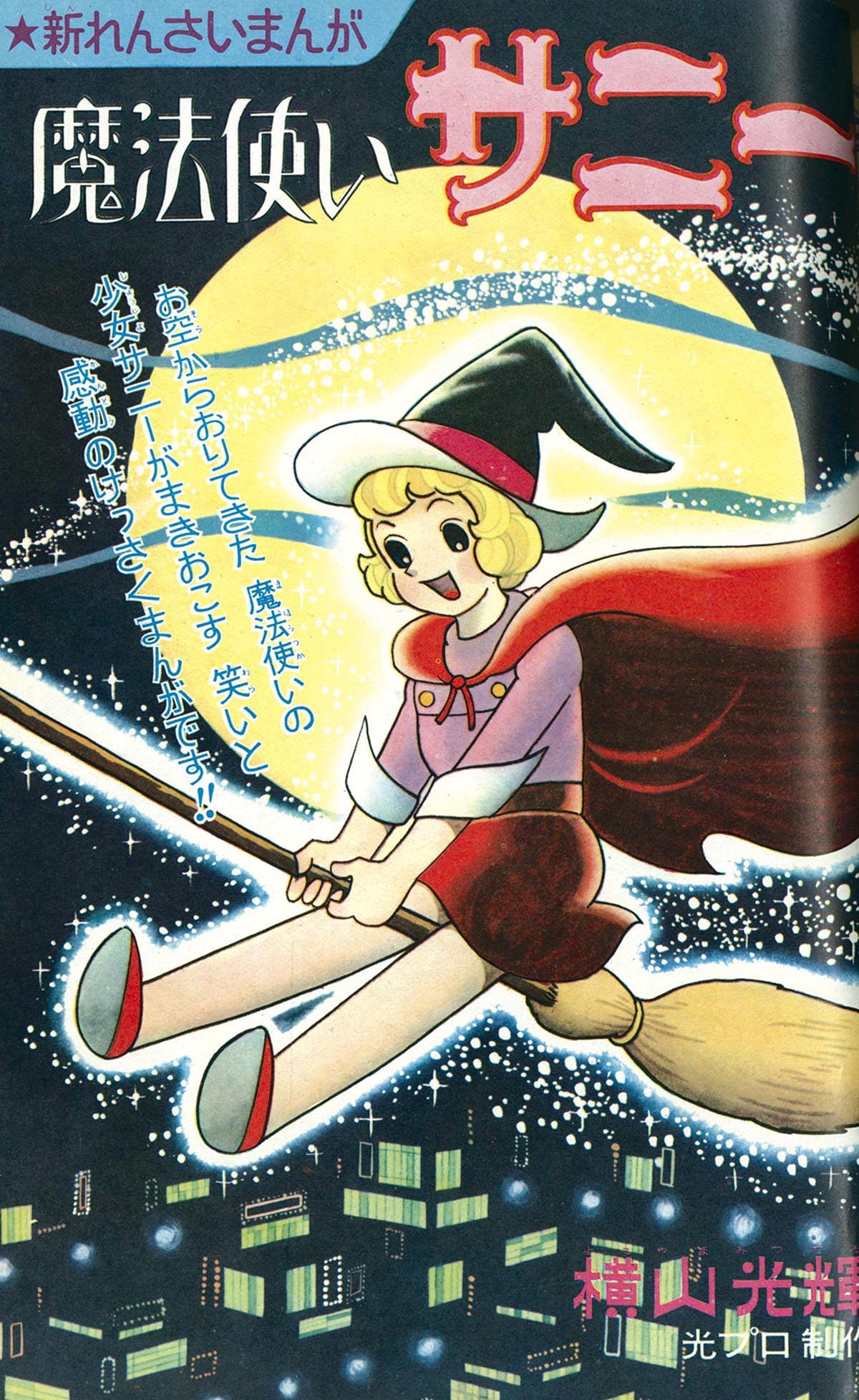 8230］ りぼん 1966(S41)07.01 「魔法使いサリー（サニー）」掲載号