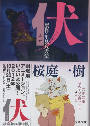 桜庭一樹 直筆サイン本「伏 贋作・里見八犬伝」