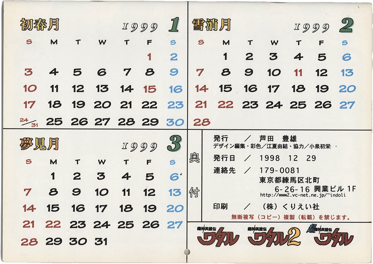 4114] 芦田豊雄 直筆サイン入りカレンダー1999年