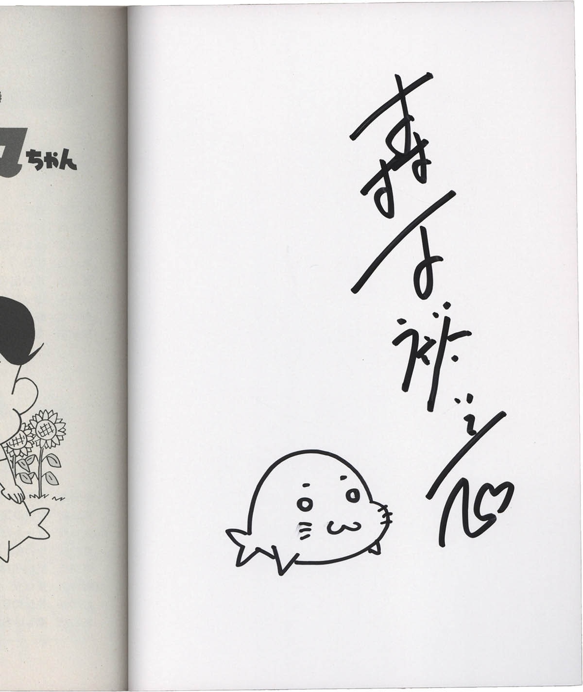 7426] 森下裕美 直筆イラストサイン本「小3アシベ QQゴマちゃん」 2巻