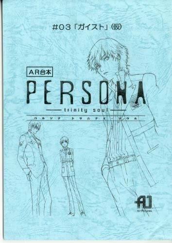 Amazon.co.jp: □PERSONA□ペルソナトリニティソウル□設定資料
