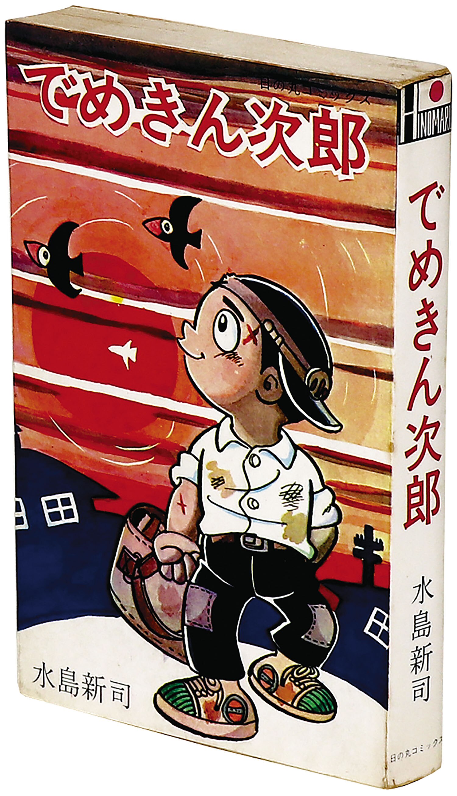 【当店限定販売】 でめきん次郎」 水島 新司 少年漫画