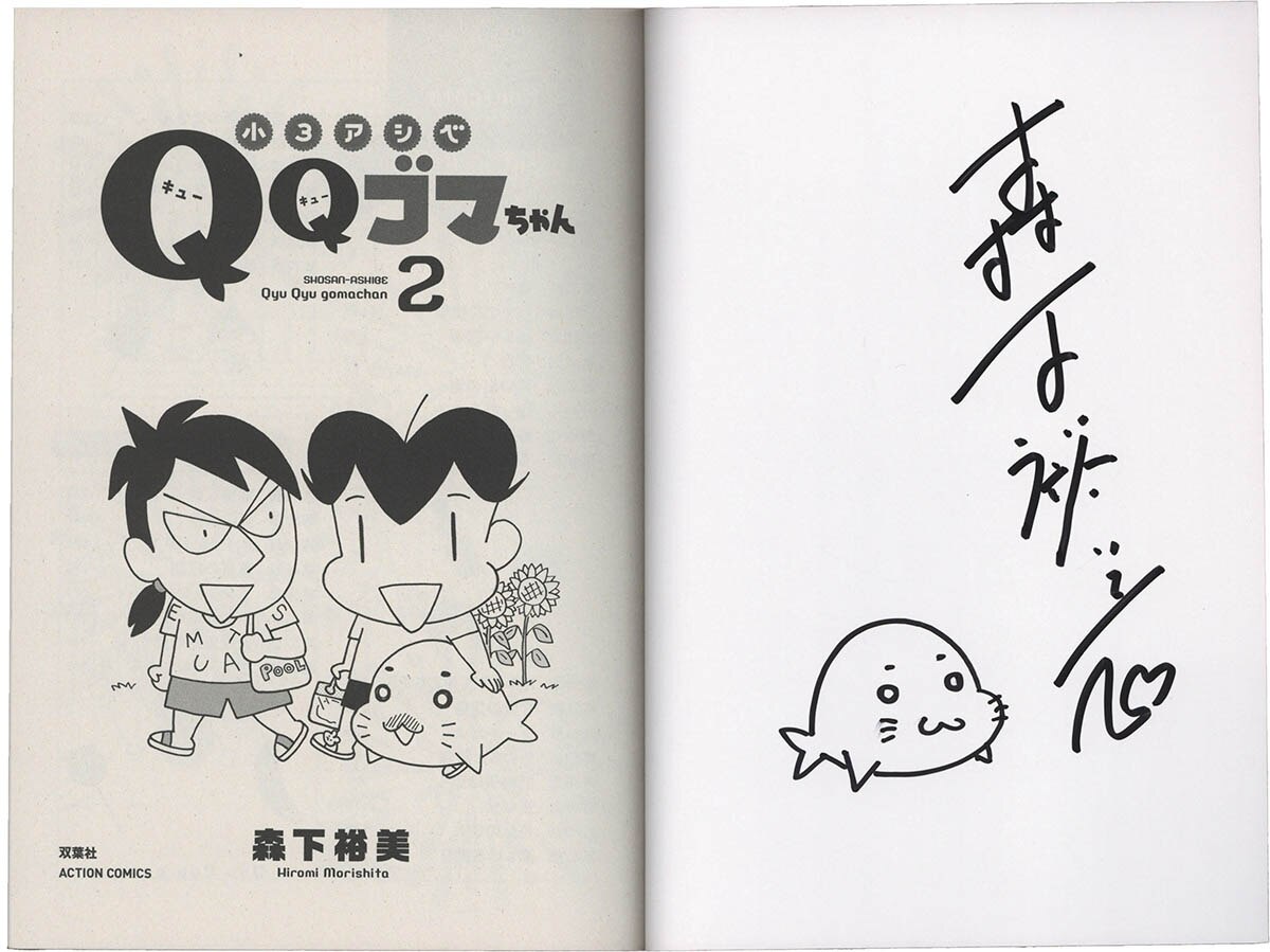 7426] 森下裕美 直筆イラストサイン本「小3アシベ QQゴマちゃん」 2巻
