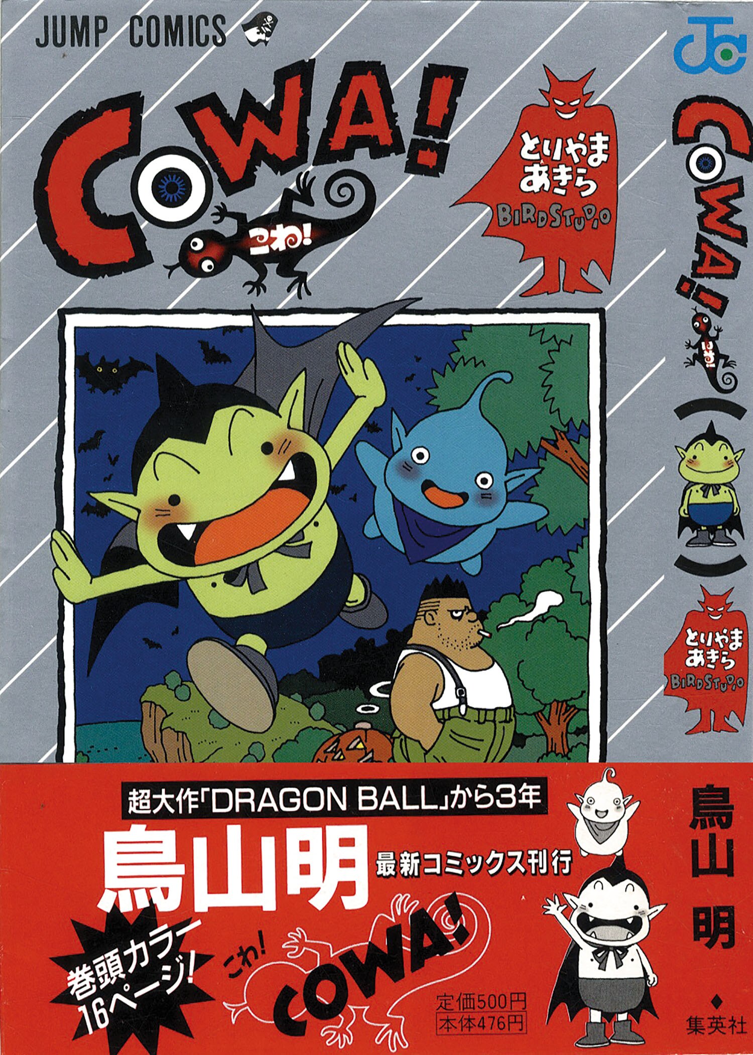 ジャンプコミックス/鳥山明「COWA!初版 帯付」