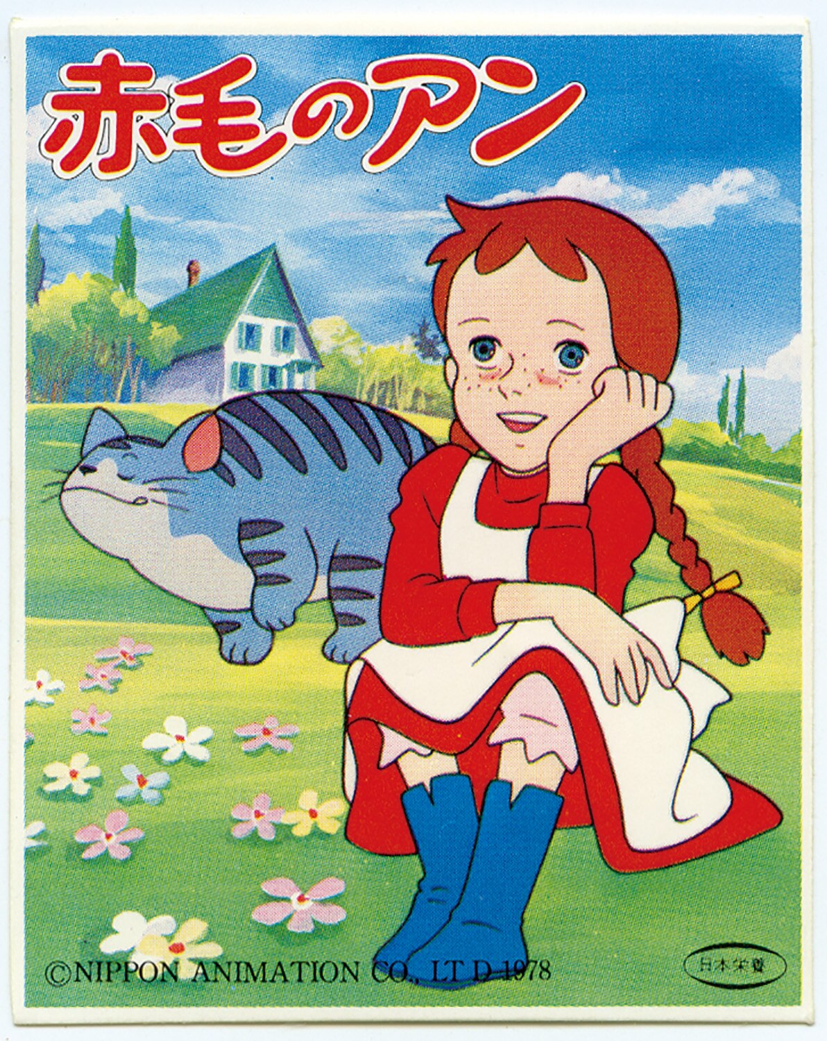 赤毛のアン シール