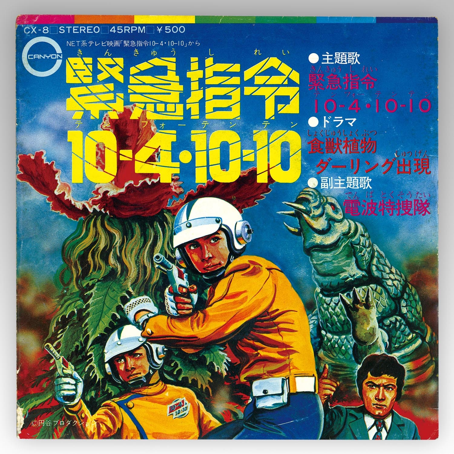 キャニオンレコード [CX-8] 緊急指令10-4・10-10