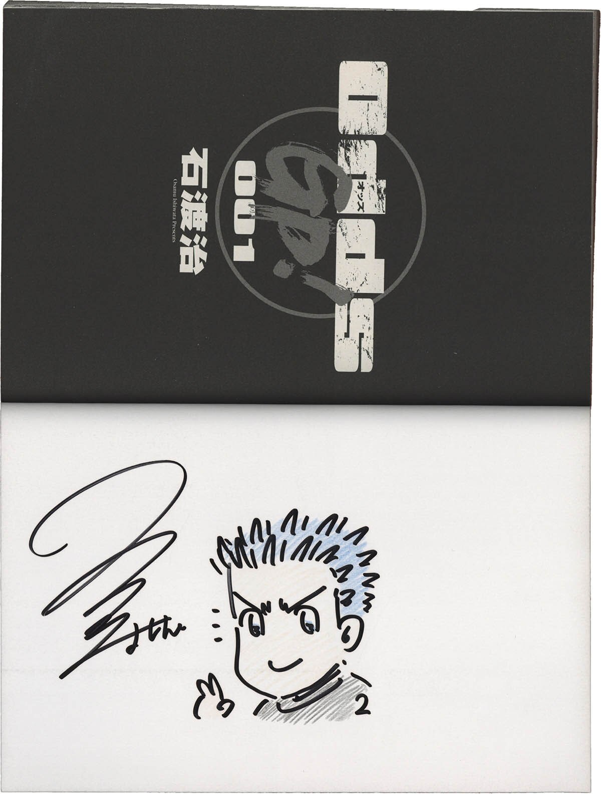 7427] 石渡治 直筆イラストサイン本「Odds GP!」 1巻