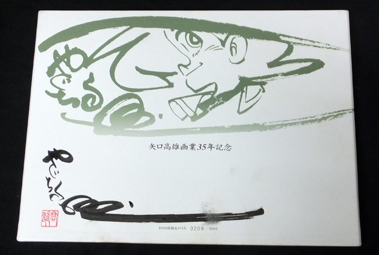 矢口高雄 直筆サイン入り切手セット「矢口高雄画業35年記念」