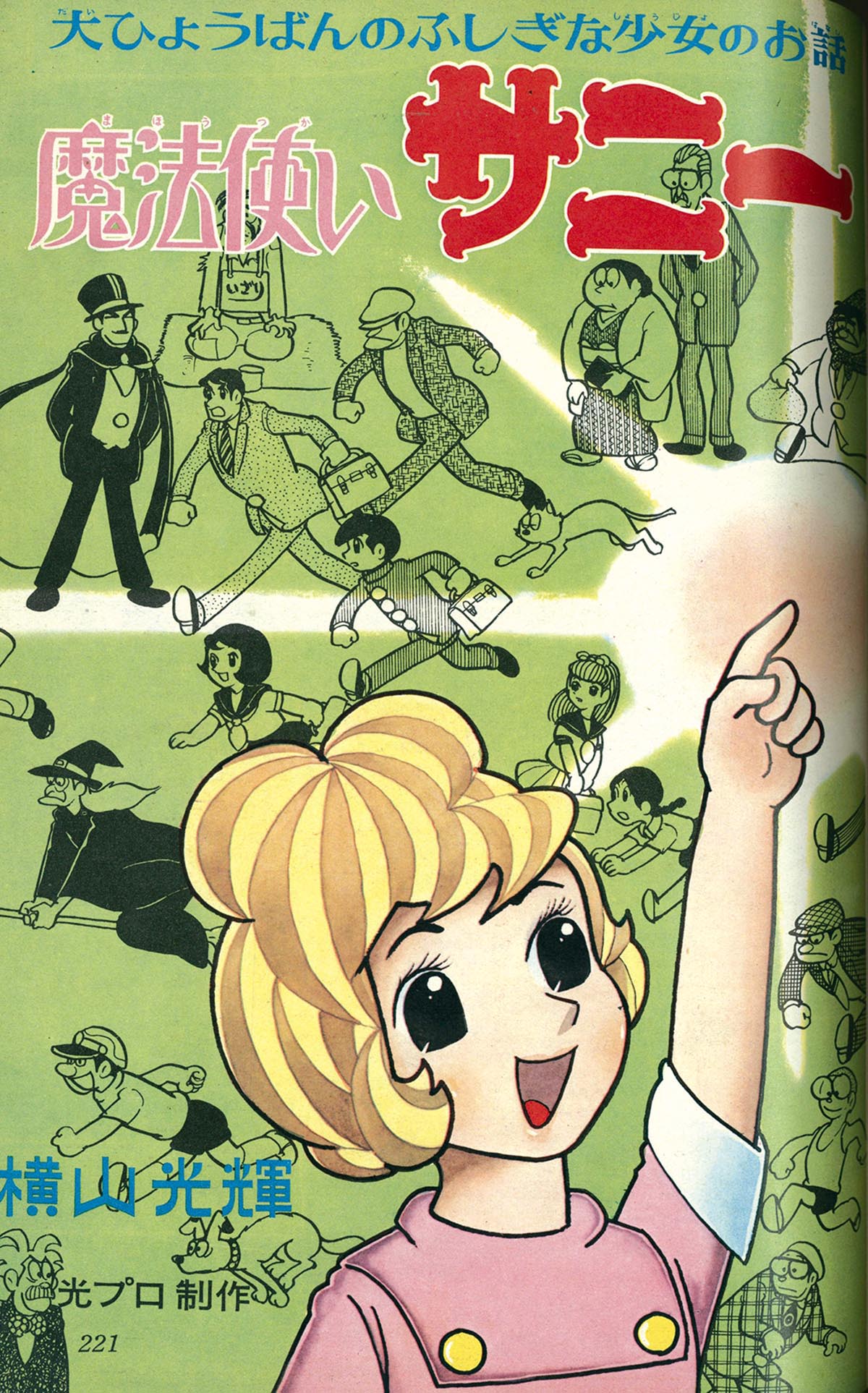 世界を買える 海外ブランド FLEXI】魔法使いサリー(ksc2809ケイブンシャ1966年横山光輝 アニメソング