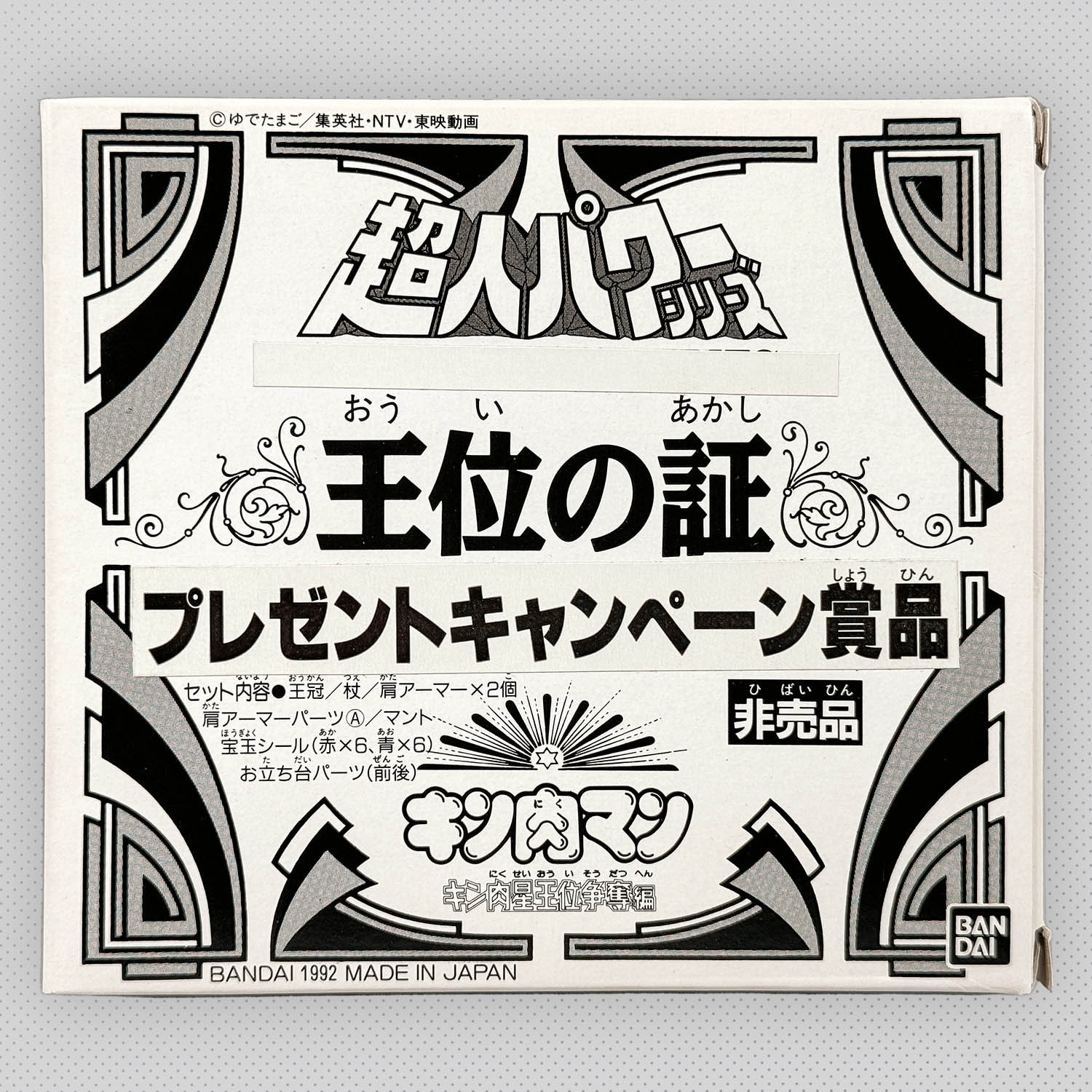 1024] キン肉マン 超人パワーシリーズ 王位の証 プレゼントキャンペーン賞品