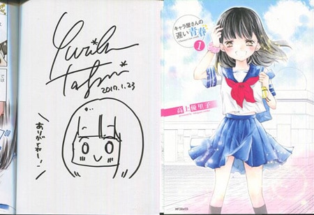 高上優里子 直筆イラストサイン本「キャラ屋さんの遅い青春」1巻
