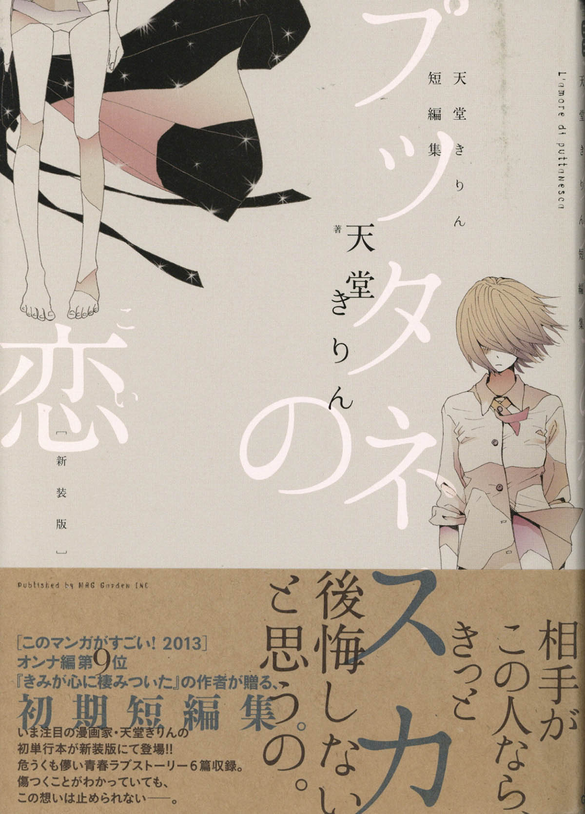 5223] 天堂きりん 直筆イラストサイン本「プツタネスカの恋 天堂
