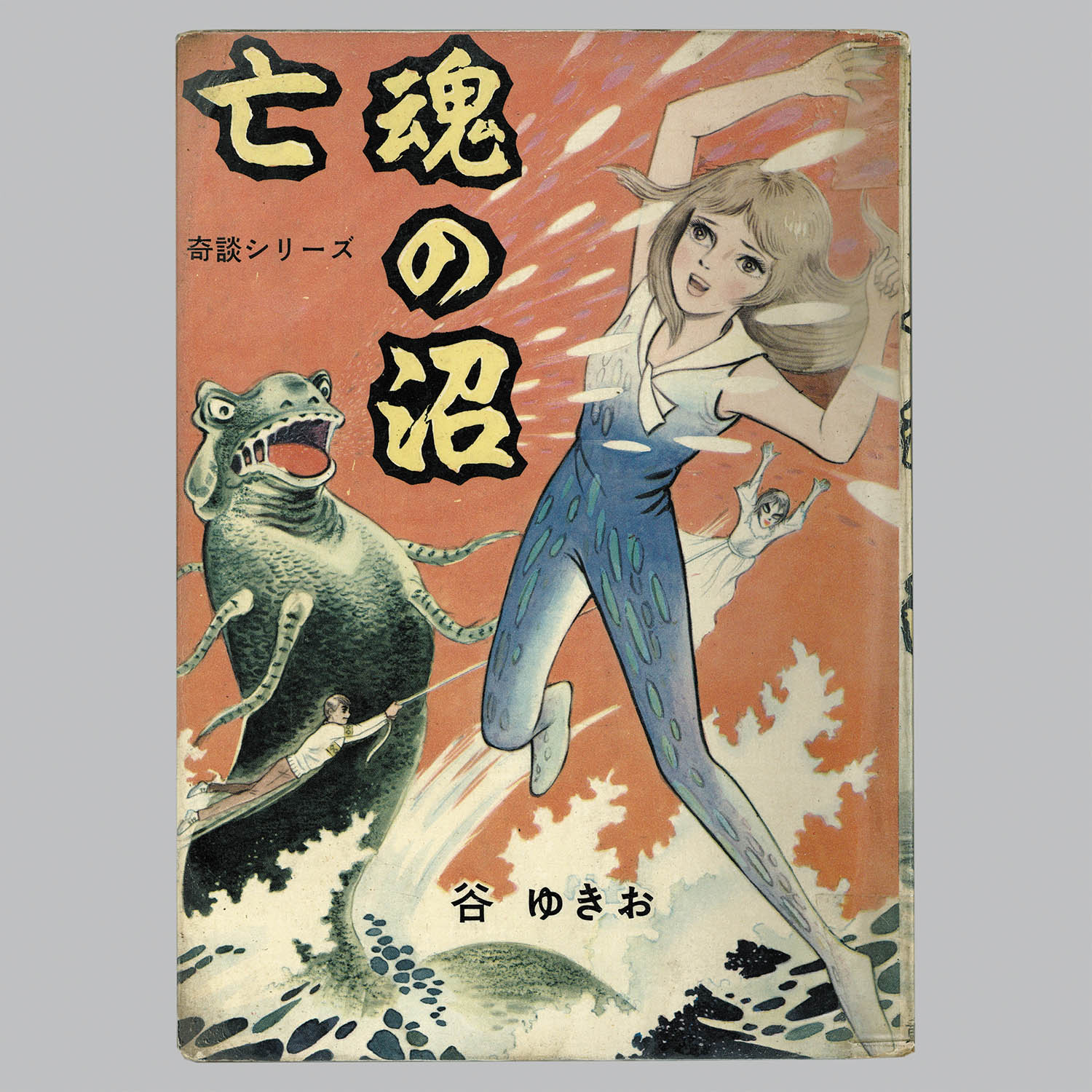 7112] 東京漫画出版社/谷ゆきお「亡魂の沼」