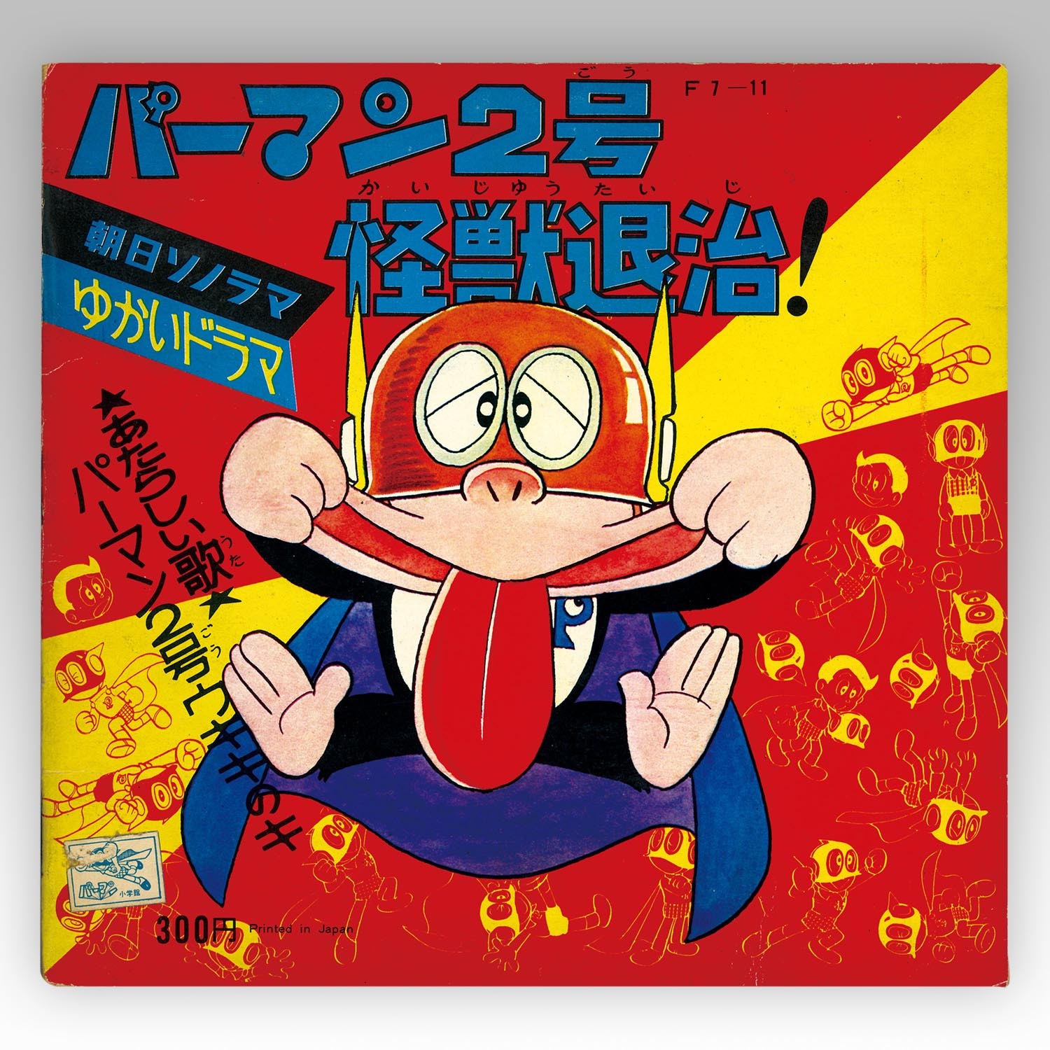 O.S.T / パーマン2号怪獣退治 / 等しく 朝日ソノラマ / M94 O.S.T / パーマン2号怪獣退治 / 等しく 朝日ソノラマ / M94