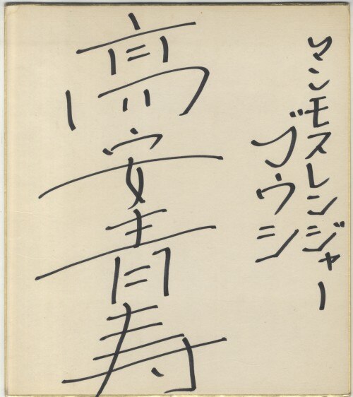 高安青寿 直筆色紙