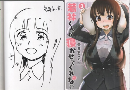 音井れこ丸 直筆イラストサイン本「若林くんが寝かせてくれない」3巻