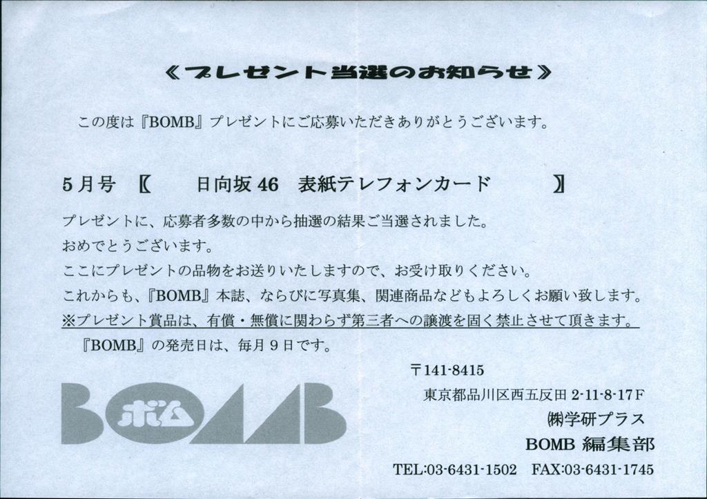 BOMB 抽プレ(2019年5月号) 日向坂46 柿崎芽実/加藤史帆/齋藤京子/佐々木美玲/小坂菜緒 テレカ