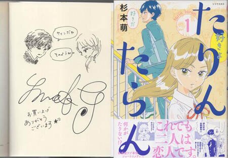 杉本萌 直筆イラストサイン本「たりんたらん」1巻