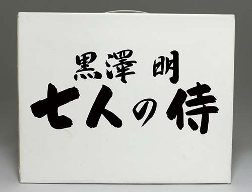 アルフレックス、東宝 時代劇 侍シリーズ 七人の侍(7体セット)