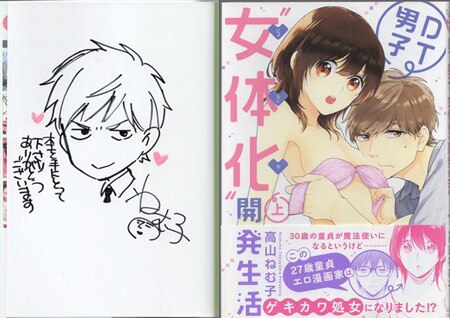 高山ねむ子 直筆イラストサイン本「DT男子“女体化”開発生活」上巻