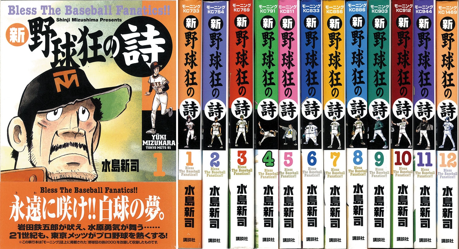 モーニングkc 水島新司 新野球狂の詩全12巻初版セット