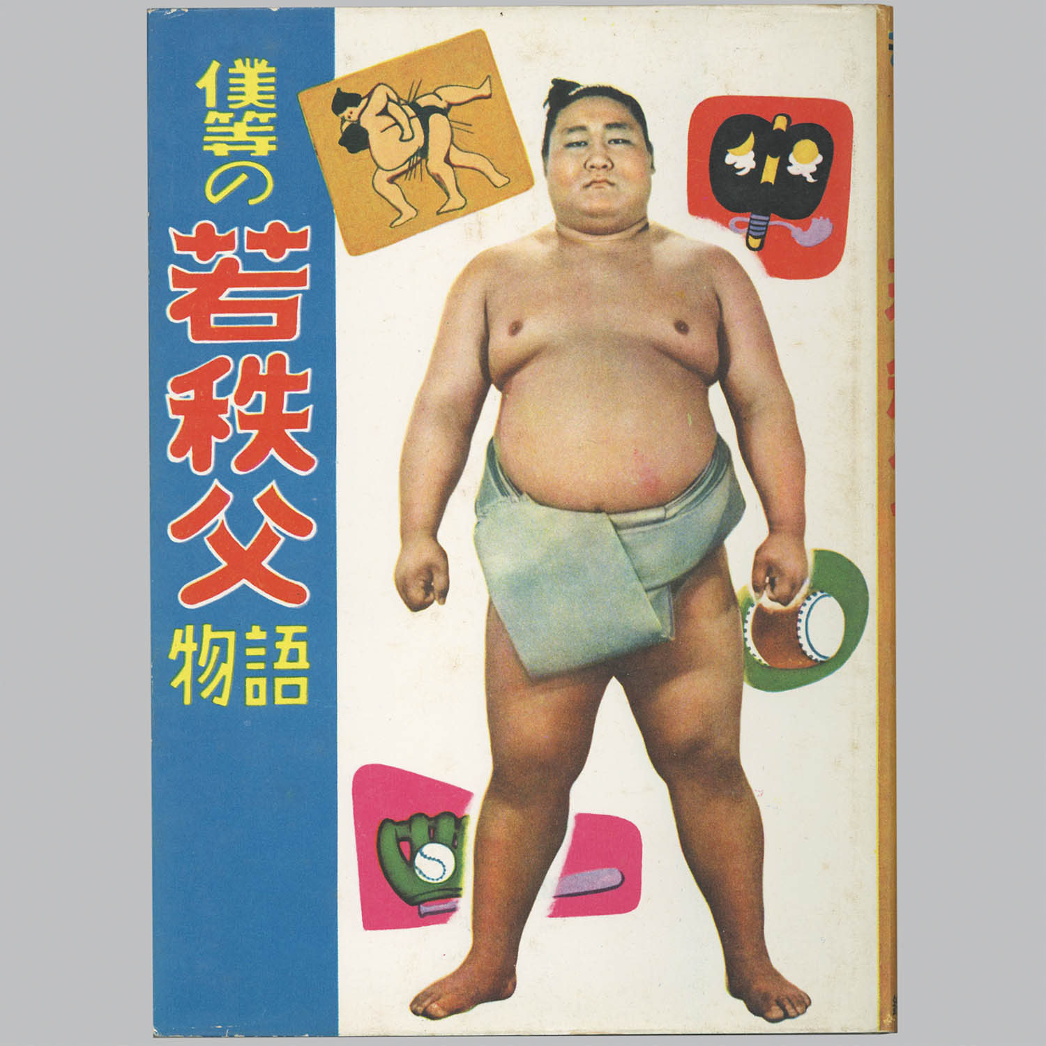8008] 鈴木出版/工藤市郎「僕等の若秩父物語」